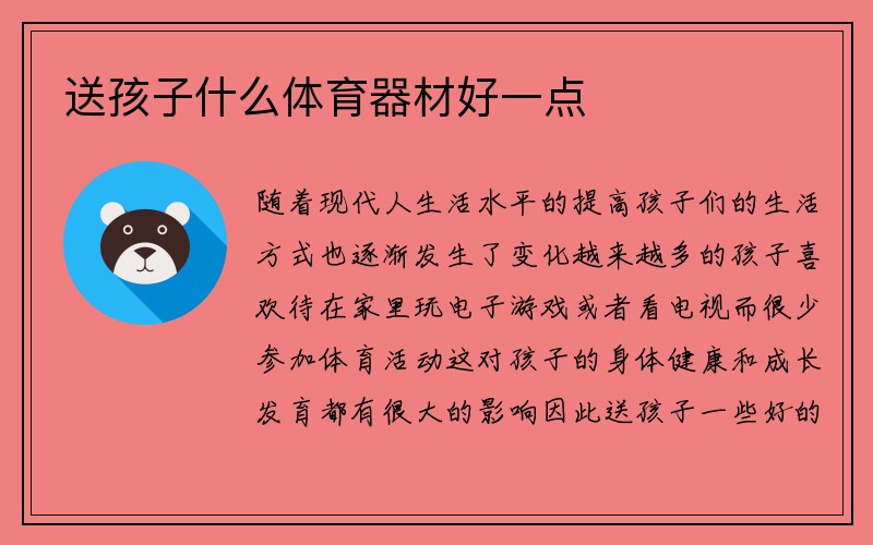 送孩子什么体育器材好一点