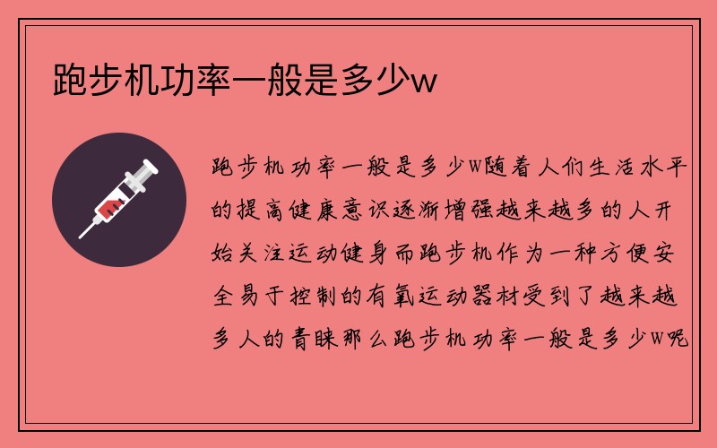 跑步机功率一般是多少w