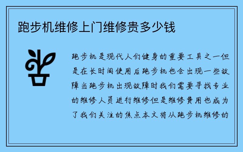 跑步机维修上门维修贵多少钱