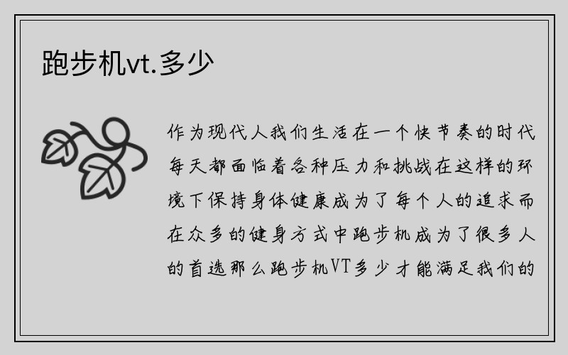 跑步机vt.多少